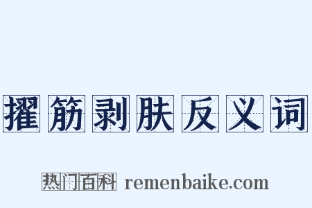 擢筋剥肤反义词是什么意思的图片